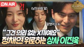 ＂차 한 잔 줘요?＂ 왜 이리 따수워💗 지친 신입 정채연 위로하는 T상사 이진욱의 한 마디｜에스콰이어 | JTBC 250803 방송