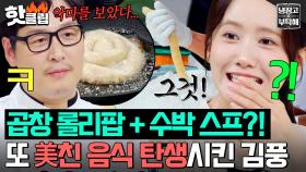 ※윤아 표정 관리 실패※ 또 美친 음식 만들어낸 '찐 악마' 김풍의 🔥곱창 롤리팝 + 뜨거운 수박 스프🔥｜냉장고를 부탁해｜JTBC 250801 방송