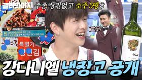 🔥레전드 조합🔥으로 화제 된 짜장+불닭 정식부터 고기X술 모두 좋아하는 맛잘알 강다니엘 냉장고 공개👀｜냉장고를 부탁해｜JTBC 180521 방송