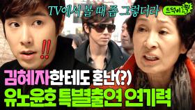 이건 첫 번째 레슨~ 연체료 제때 갚기🔥 과거 특출했던 유노윤호 서울말 연기 시절?ㅎ｜청담동 살아요 | JTBC 111205 방송