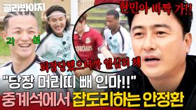 ＂퇴장당했으니까 열심히 해＂ 중계석에서 꾸짖을 갈 날리는 안정환 덕분에(?) 각성한 환타지스타 선수들 ㅋㅋ｜뭉쳐야 찬다 4｜JTBC 250803 방송