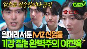 ＂최악의 서면입니다＂ 보고서 실수한 신입 변호사들 💥기강 잡는💥 완벽주의 상사 이진욱｜에스콰이어 | JTBC 250803 방송 외