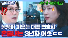 ＂밤새는 게 쉬운 줄 아세요?＂ 대표 변호사 하극상하는 🔥승률 100%🔥 실세 어쏘 변호사 전혜빈ㅋㅋ｜에스콰이어 | JTBC 250803 방송 외