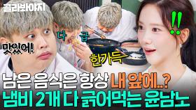 💥떨어진 것까지?!💥 그릇째도 모자라서 요리하던 냄비 다 가져간💦 윤남노 역대급 식성ㅋㅋㅋ｜냉장고를 부탁해｜JTBC 250803 방송