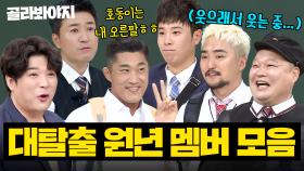 🔥호동이부터 피오까지!🔥 머리도 입담도 완벽한 대탈출 원년 멤버 예능 하이라이트 몰아보기🎬｜아는 형님｜JTBC 170211 방송 외