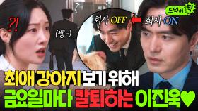 ＂애가 있다고요?!＂ 💥반전💥 FM 상사가 금요일마다 뛰쳐나가는 이유? 강아지+이진욱=힐링 케미 美쳤슨🐶💗｜에스콰이어 | JTBC 250803 방송 외
