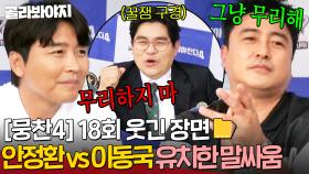 [뭉찬4 18회 웃긴 장면📁]🔥불붙은 안정환 VS 이동국 승리욕🔥 댕유치한 아재들의 말싸움 ㅋㅋ｜뭉쳐야 찬다 4｜JTBC 250803 방송