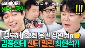 [냉부해 33회 웃긴 장면📁] 최현석 없어도 잘 돌아가는(?) 냉부해 센터 논란ㄷㄷ｜냉장고를 부탁해｜JTBC 250803 방송