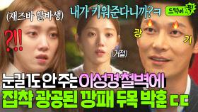 전국구 싸움 1위 조폭 두목이 사랑에 눈 돌면 생기는 일? 자꾸 철벽만 치는 이성경에 💥집착하기 시작한💥 박훈ㄷㄷ｜착한 사나이｜JTBC 250801 방송 외