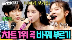 10CM❌헤이즈❌볼빨간사춘기의 ✨떼창 가능한 차트 1위 명곡✨ 서로 바꿔 부르면 생기는 일ㄷㄷ...｜아는 형님｜JTBC 250802 방송