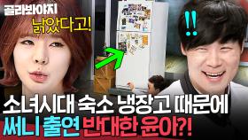🔥소녀시대 공용 냉장고🔥 써니(Sunny) 냉부해 출연 소식에 숙소에도 안 사는 윤아(YoonA)가 반대한 이유?!｜냉장고를 부탁해｜JTBC 150622 방송