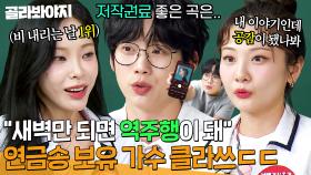 🔥저작권료 쏠쏠🔥 ＂새벽에도 역주행＂ 효자곡 편애하는(?) 연금송 보유 가수 ✨권정열X헤이즈X안지영✨ 클라쓰｜아는 형님｜JTBC 250802 방송