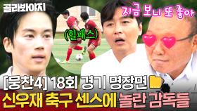 [뭉찬4 18회 경기 명장면📁] 이게 바로 독일세미프로출신의 실력이다ㅋ 신우재 축구 센스에 놀란 감독들👀💥｜뭉쳐야 찬다 4｜JTBC 250803 방송