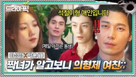 이성경X박훈① 첫눈에 반한 짝녀의 남친이 유일하게 아끼는 동생이라는 청천벽력 같은 이야기를 들었어요...💦｜착한 사나이｜JTBC 250801 방송 외