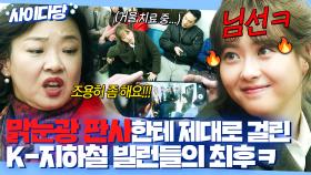 통쾌🔥 출근 중인 맑눈광 신입 판사에게 걸린 💢지하철 쩍벌+큰소리 통화 빌런💢의 최후ㅋㅋㅋ | 미스 함무라비 | JTBC 180521 방송 외