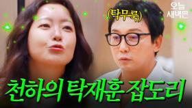 탁재훈 휘어잡는 테토녀 김희선｜한끼합쇼｜JTBC 250805 방송