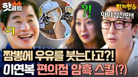 ☠암흑 우유 짬뽕 탄생☠ 탁재훈 急정색한 돌발 행동?! 편의점에서 폭주하는(?) 이연복💥｜한끼합쇼｜JTBC 250805 방송