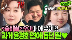 ＜좀비딸＞ 최유리... 사실 윤경호 딸이에요😳?!! 과거 아빠 연애 사업 돕던 눈치빠른 딸랑구ㅋㅋ｜이태원 클라쓰｜JTBC 200321 방송 외