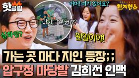 ※실제 상황※ 우연히 찾아간 집 주인이 아는 사람이었던💥 레전드 마당발 김희선 친화력ㅋㅋㅋ｜한끼합쇼｜JTBC 250805 방송