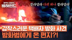누군가가 사주한 방화?! 감옥에 간 방화범의 자백 편지 | JTBC 250805 방송