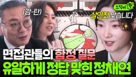 (사용X)찢었다👏👏 면접관들의 함정 질문에 사이다 답변!? 판세 뒤집은 ✨로스쿨 수석✨ 지원자 정채연ㅎ｜에스콰이어 | JTBC 250803 방송 외