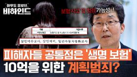 10억이 걸린 생명보험! 이를 노린 범인의 추악한 살인 사주! | JTBC 250805 방송