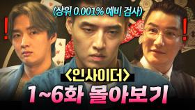 【1~6화 몰아보기🎬】 1급 수감자로 위장 잠입한 IQ 200 강하늘이 실력 하나로 전국 타짜들 제치고 🔥도박의 神🔥 되는 과정ㄷㄷ｜인사이더｜JTBC 220623 방송 외