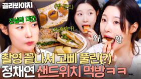 ＂드라마 끝났으니까ㅎ＂ 관리에서 해방된(?) 빵순이 정채연이 말아주는 샌드위치 폭풍 먹방🔥｜한끼합쇼｜JTBC 250805 방송