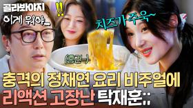 ※단체 리액션 고장 사태※ 흥건한 정채연표 요리에 실시간 뇌 정지 온(?) 탁재훈X김희선 반응💦｜한끼합쇼｜JTBC 250805 방송