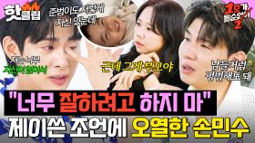 ＂내일 나는 더 잘할 수 있을까..＂ 예비 아빠 손민수를 울린 제이쓴의 진심 어린 조언 한 마디💧｜1호가 될 순 없어 2｜JTBC 250807 방송