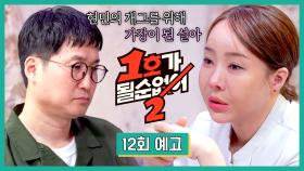 1호가 될 순 없어 2 12회 예고편 - 항상 밝던 설현 부부의 처음 공개되는 이야기