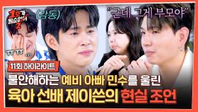 [하이라이트] (예비 아빠 공감) ＂너무 못하고 있는 것 같아요＂ 불안해하는 민수를 위로하는 제이쓴의 한마디💦 | JTBC 250807 방송