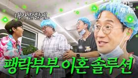 팽락부부 관계 개선 솔루션(?)｜1호가 될 순 없어 2｜JTBC 250807 방송