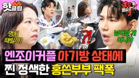 ＂이거 안 돼 싹 치워!!＂ 홍쓴부부 경악한 엔조이커플의 💥충격 아기방 상태💥｜1호가 될 순 없어 2｜JTBC 250807 방송