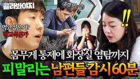 (60분) 홈캠 감시가 일상인 집안?!🤦‍♀️ 선 넘는 남편들의 감시와 말라가는 아내들｜이혼숙려캠프｜JTBC 250731 방송 외