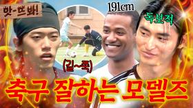 앗! 얘들아 내가 지금 뭉찬4 축구 잘하는 모델즈 소개할 거거든? 그러니까 댓글 예쁘게 달아줘｜뭉쳐야 찬다 4｜JTBC 250803 방송
