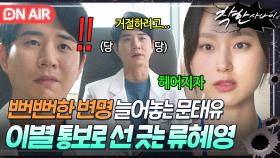 ＂우리 여기까지 하자＂구차하게 '비밀 데이트' 변명하는 문태유 모습에 정 떨어진 류혜영의 이별통보💔｜착한 사나이｜JTBC 250808 방송