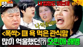 ＂내 입장도 있잖아ㅠ＂ ＜폭싹 속았수다＞ 🔥애순이 뺨 때렸던 관식맘🔥 사실 억울했던 오민애의 해명｜아는 형님｜JTBC 250809 방송