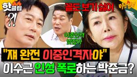 ＂쟤 이중인격자네‼️＂ ⚡다시 등장한 피해자⚡ 이수근의 숨겨진 인성(?) 폭로하는 박준금｜아는 형님｜JTBC 250809 방송