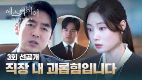 [3회 선공개] 정채연은 참지 않아🔥 할 일 떠넘긴 박형수에게 속 시원한 한마디😙 | 〈에스콰이어〉 8/9(토) 밤 10시 40분 방송!