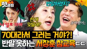 ＂장훈아 💢한 대 맞을래?💢＂ 존댓말 실수한 서장훈에게 극대노한 서권순의 마라맛 잡도리♨｜아는 형님｜JTBC 250809 방송