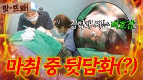 앗! ＂그 형은 비호감이잖아요☠＂ 마취 뚫고(?) 의사에게 김학래 뒷담 까는 최양락ㅋㅋ｜1호가 될 순 없어 2｜JTBC 250807 방송