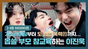 [3-4회 하이라이트] 인간이길 포기한 부모의 잔혹한 악행;;💥 인면수심 부모를 대하는 이진욱의 🔥눈눈이이🔥 사이다 복수🤩 | JTBC 250810 방송