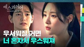 헤어지자마자 선 봐놓고 붙잡는 파혼남?!🤬 단호하게 잘라내는 정채연🍾↗︎ | JTBC 250809 방송