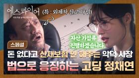 [스페셜] 떡잎부터 남다른 말발ㄷㄷ 절친 아빠의 퇴직금 떼먹은 악덕 사장 법으로 혼쭐내는 정채연🔥 | JTBC 250809 방송