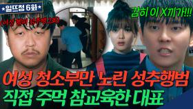 여성 청소부만 노린 성추행범💢 집에 혼자 출장 간 김유정 헐레벌떡 달려가 구한 윤균상 | 일단 뜨겁게 청소하라 | JTBC 1812011 방송