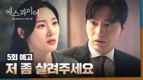 에스콰이어 5회 예고편 - 일주일 만에 재판을 어떻게 준비할래?