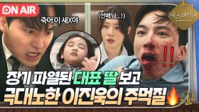 🔥응징🔥 ＂너 같은 것도 부모가 돼?!＂ 기절한 대표 딸 보고 극대노한 이진욱의 주먹 참교육👊｜에스콰이어 | JTBC 250810 방송