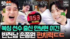 🔥테토력 폭발🔥 선출 출신 안보현 가볍게 이긴 냉부해 센터(?) 짐승남 손종원 펀치🥊｜냉장고를 부탁해｜JTBC 250810 방송