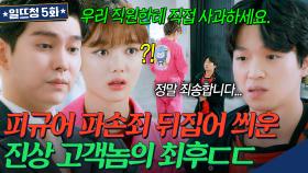 김유정한테 피규어 파손 누명 씌운 진상 고객놈💢 대신 돈쭐내준 영앤리치 대표님ㄷㄷ💸 | 일단 뜨겁게 청소하라 | JTBC 1812010 방송